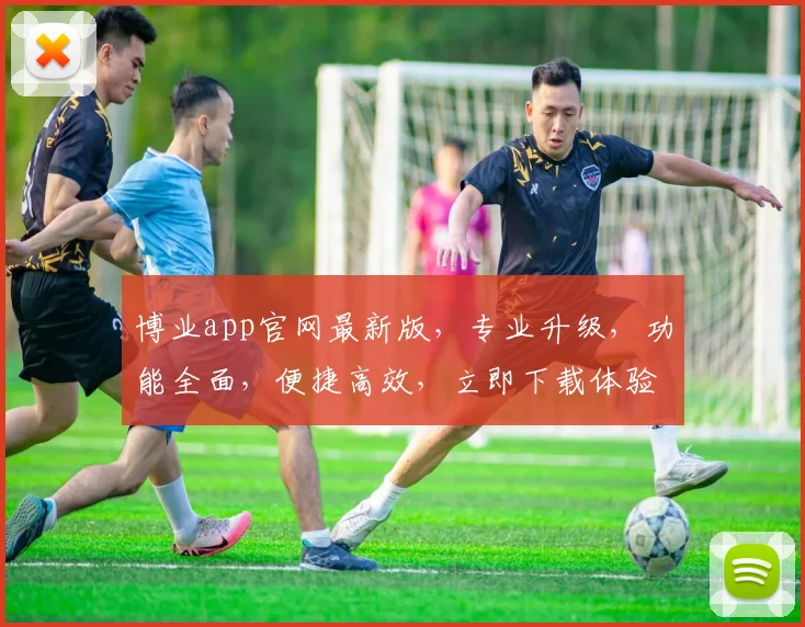 博业app官网最新版，专业升级，功能全面，便捷高效，立即下载体验