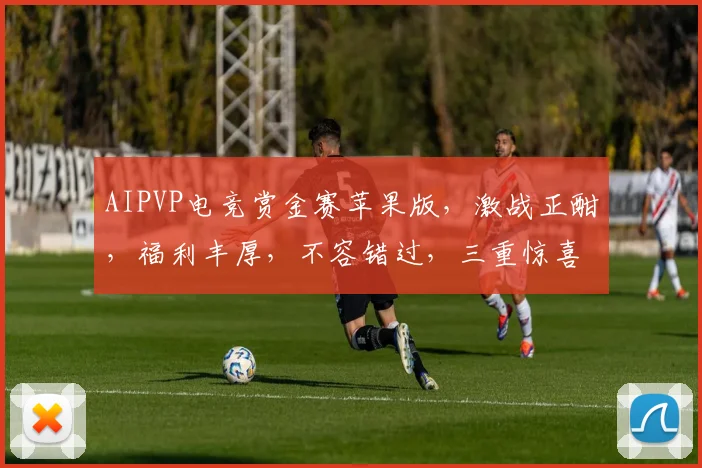 AIPVP电竞赏金赛苹果版，激战正酣，福利丰厚，不容错过，三重惊喜，等你来战