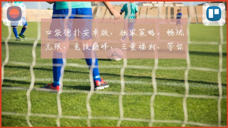 口袋德扑安卓版，独家策略，畅玩无限，竞技巅峰，三重福利，等你来战