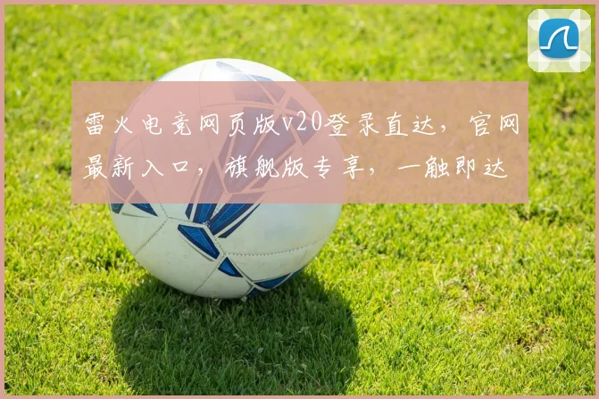 雷火电竞网页版v20登录直达，官网最新入口，旗舰版专享，一触即达，快速体验