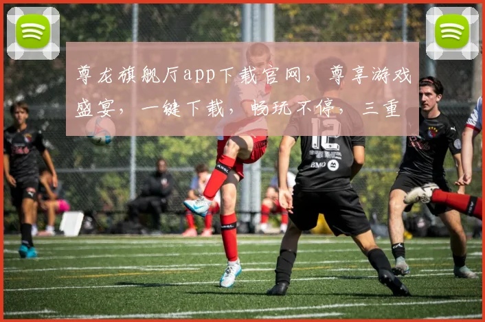 尊龙旗舰厅app下载官网，尊享游戏盛宴，一键下载，畅玩不停，三重福利等你来