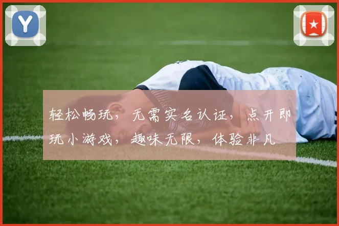 轻松畅玩，无需实名认证，点开即玩小游戏，趣味无限，体验非凡