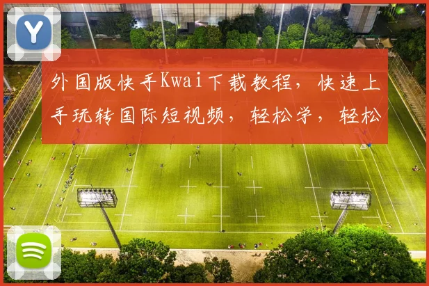 外国版快手Kwai下载教程，快速上手玩转国际短视频，轻松学，轻松用，三步搞定