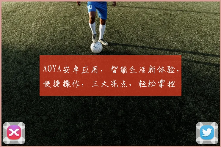 AOYA安卓应用，智能生活新体验，便捷操作，三大亮点，轻松掌控