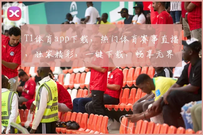 T1体育app下载，热门体育赛事直播，独家精彩，一键下载，畅享无界，体验非凡