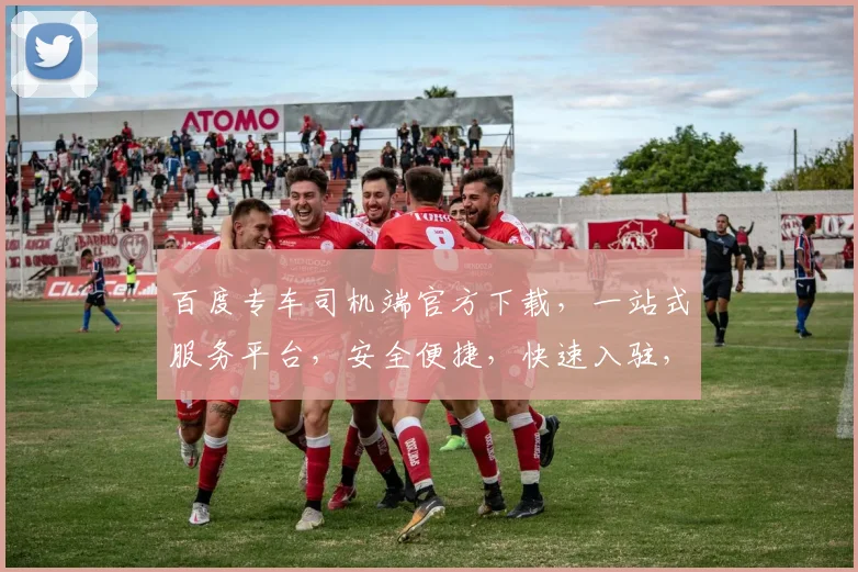 百度专车司机端官方下载，一站式服务平台，安全便捷，快速入驻，立即体验逗逗逗