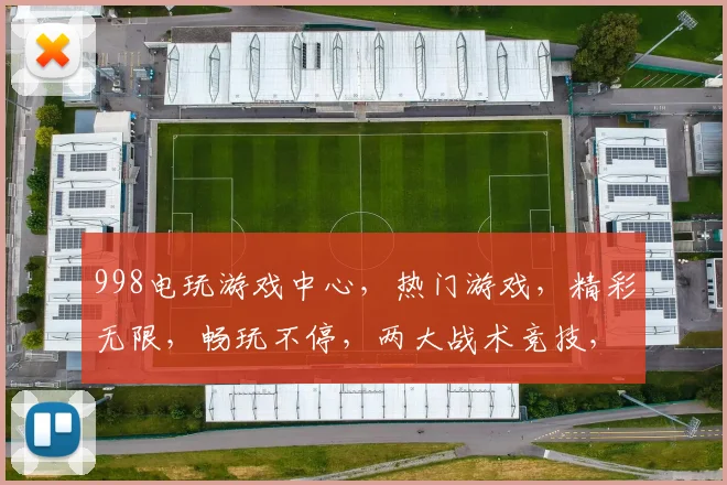 998电玩游戏中心，热门游戏，精彩无限，畅玩不停，两大战术竞技，刺激体验
