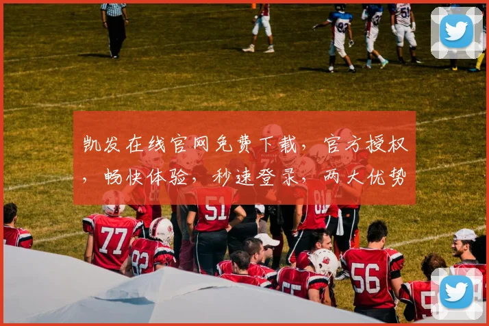 凯发在线官网免费下载，官方授权，畅快体验，秒速登录，两大优势