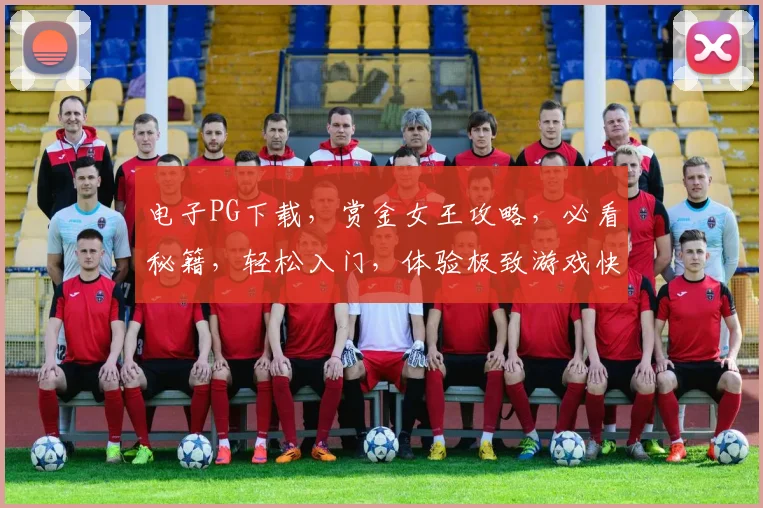电子PG下载，赏金女王攻略，必看秘籍，轻松入门，体验极致游戏快感