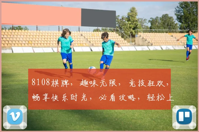 8108棋牌，趣味无限，竞技狂欢，畅享快乐时光，必看攻略，轻松上手