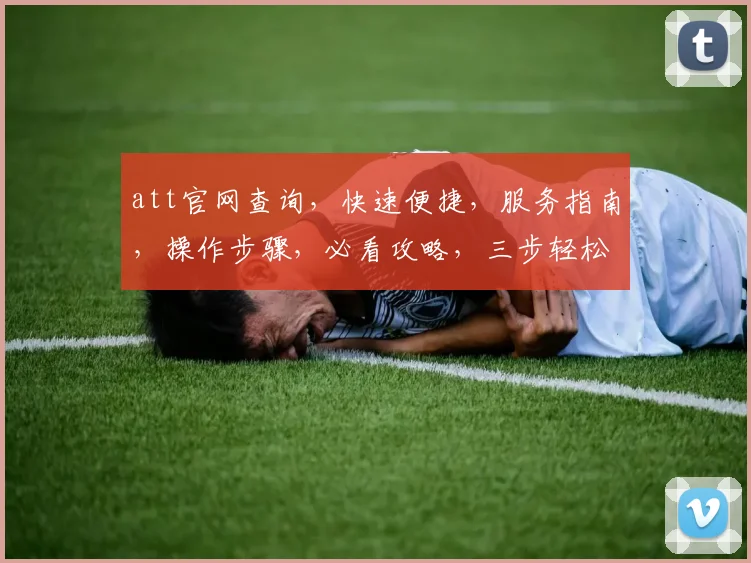 att官网查询，快速便捷，服务指南，操作步骤，必看攻略，三步轻松上手
